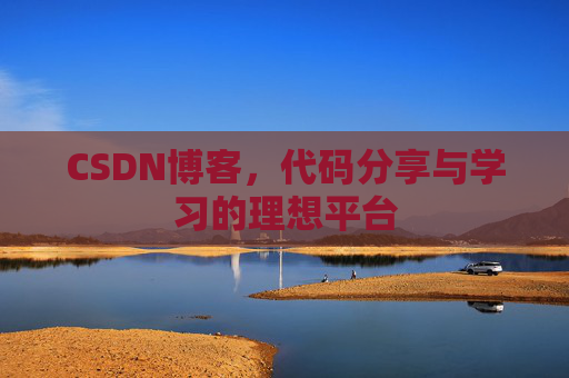 CSDN博客,代码分享与学习的理想平台 CSDN博客,代码分享与学习的理想平台