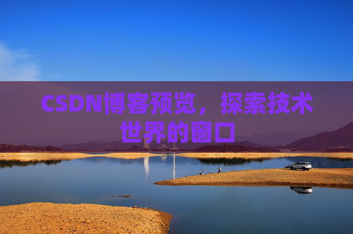 CSDN博客预览,探索技术世界的窗口