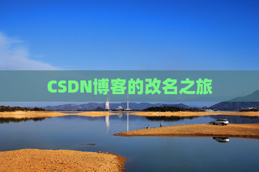 CSDN博客的改名之旅